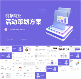 創意商業活動策劃方案PPT