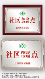 銀白色金屬感納涼取暖點(diǎn)牌匾銅牌