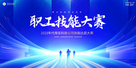 企業(yè)學(xué)校技能比賽展板