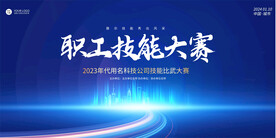 職工技能大賽展板