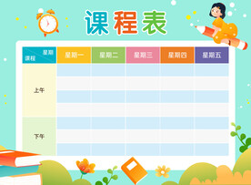 課程表