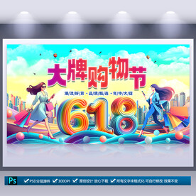 618購物節(jié)海報