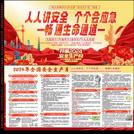2024安全生产月