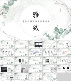 雅致动态PPT模板