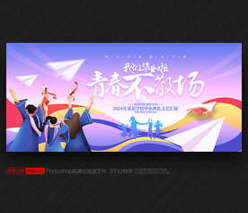 青春不散場