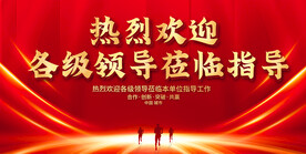 熱烈歡迎領(lǐng)導(dǎo)展板