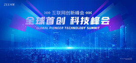 蓝色科技会议