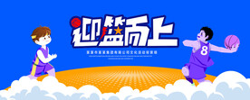 迎篮而上