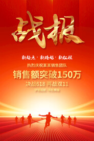 銷(xiāo)售戰(zhàn)報(bào)宣傳海報(bào)