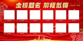 高考喜報(bào)展板