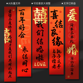 結(jié)婚條幅