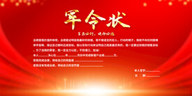 銷(xiāo)售軍令狀展板