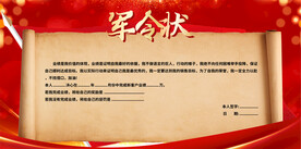 軍令狀展板