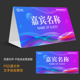 嘉宾席位牌