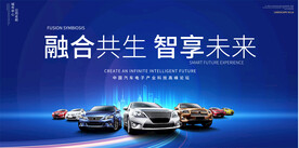 汽車發(fā)布會展板