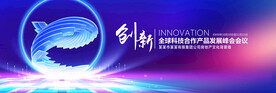 创新峰会背景