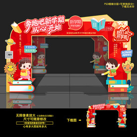 開學(xué)拱門