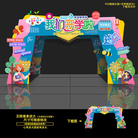 開學(xué)拱門