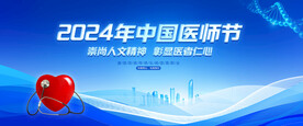 2024中國醫(yī)師節(jié)