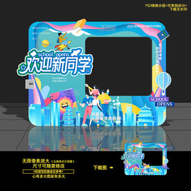 開學(xué)拍照框 