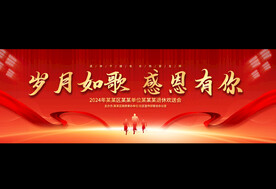 退休歡送會寬屏展板