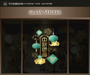 玻璃貼 中秋裝飾