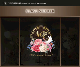 玻璃貼 中秋裝飾