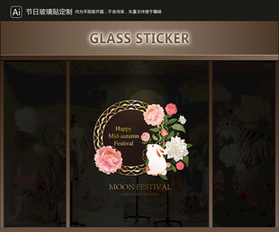 玻璃貼 中秋裝飾