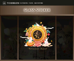 玻璃貼 中秋裝飾