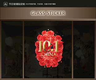 玻璃貼 國慶裝飾