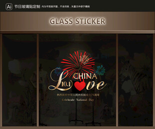 玻璃貼 國慶裝飾