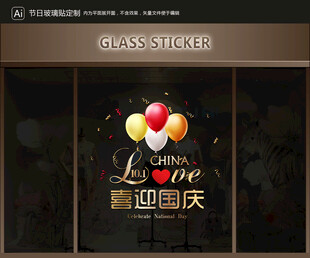 玻璃貼 國慶裝飾