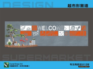 超市形象墻