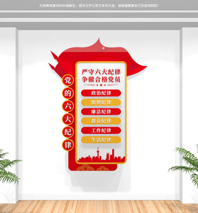 豎版黨的六大紀(jì)律黨建文化墻
