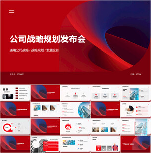 公司戰略規劃發布會ppt