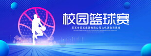 校园篮球赛
