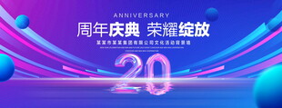 20周年庆典