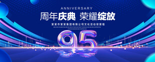 95周年庆典