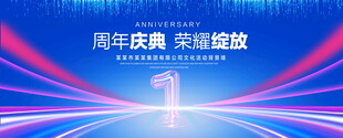 1周年庆典