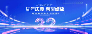 32周年庆典