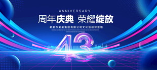 43周年庆典