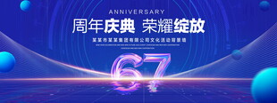 67周年庆典