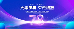 78周年庆典