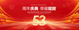 53周年庆典