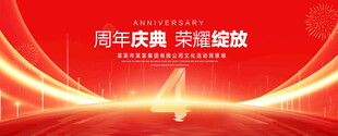 4周年庆典