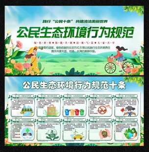 公民生態(tài)環(huán)境行為規(guī)范十條