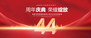 44周年庆典