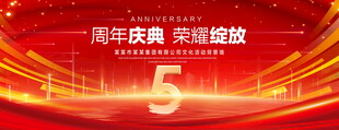 5周年庆典