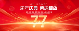 77周年庆典
