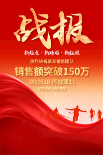 銷售戰(zhàn)報海報